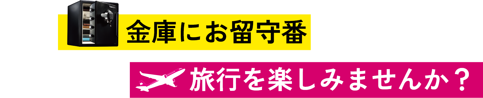 金庫にお留守番をさせて、心置きなく旅行を楽しみませんか?