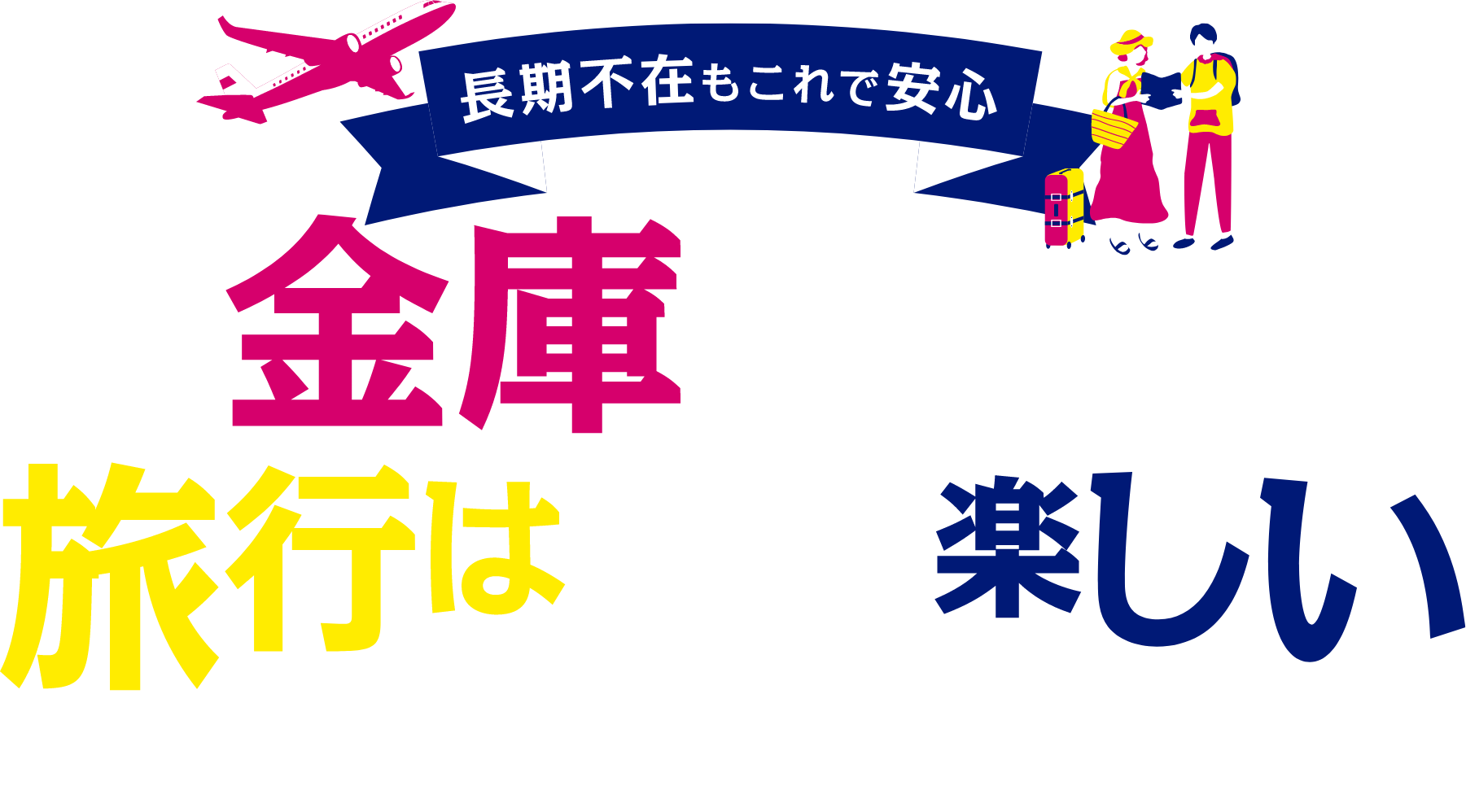 長期不在もこれで安心!金庫があれば旅行はもっと楽しいプレゼントキャンペーン