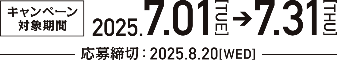 キャンペーン対象期間:2025.7.01(TUE)→7.31(THU)。応募締切:2025.8.20(WED)