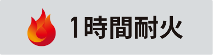 1時間耐火