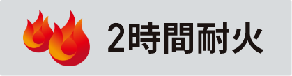 2時間耐火