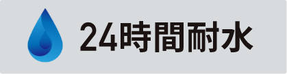 24時間耐水