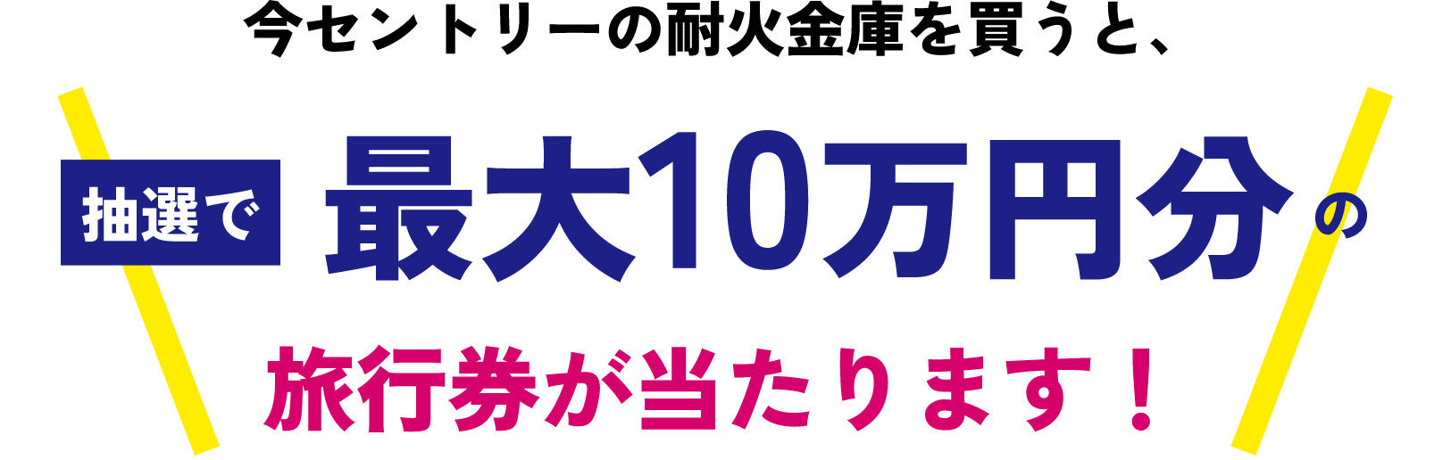 今セントリーの耐火金庫を買うと、抽選で最大10万円分の旅行券が当たります！