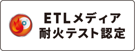 ETLメディア耐火テスト認定