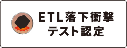 ETL落下衝撃テスト認定