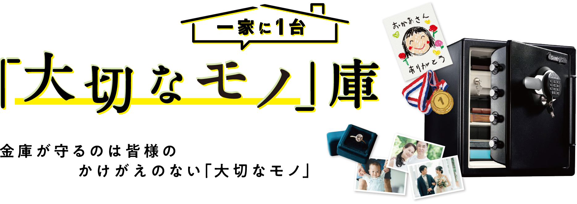 一家に1台「大切なモノ」庫 金庫が守るのは皆様のかけがえのない「大切なモノ」