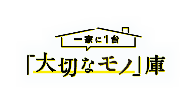 一家に1台「大切なモノ」庫