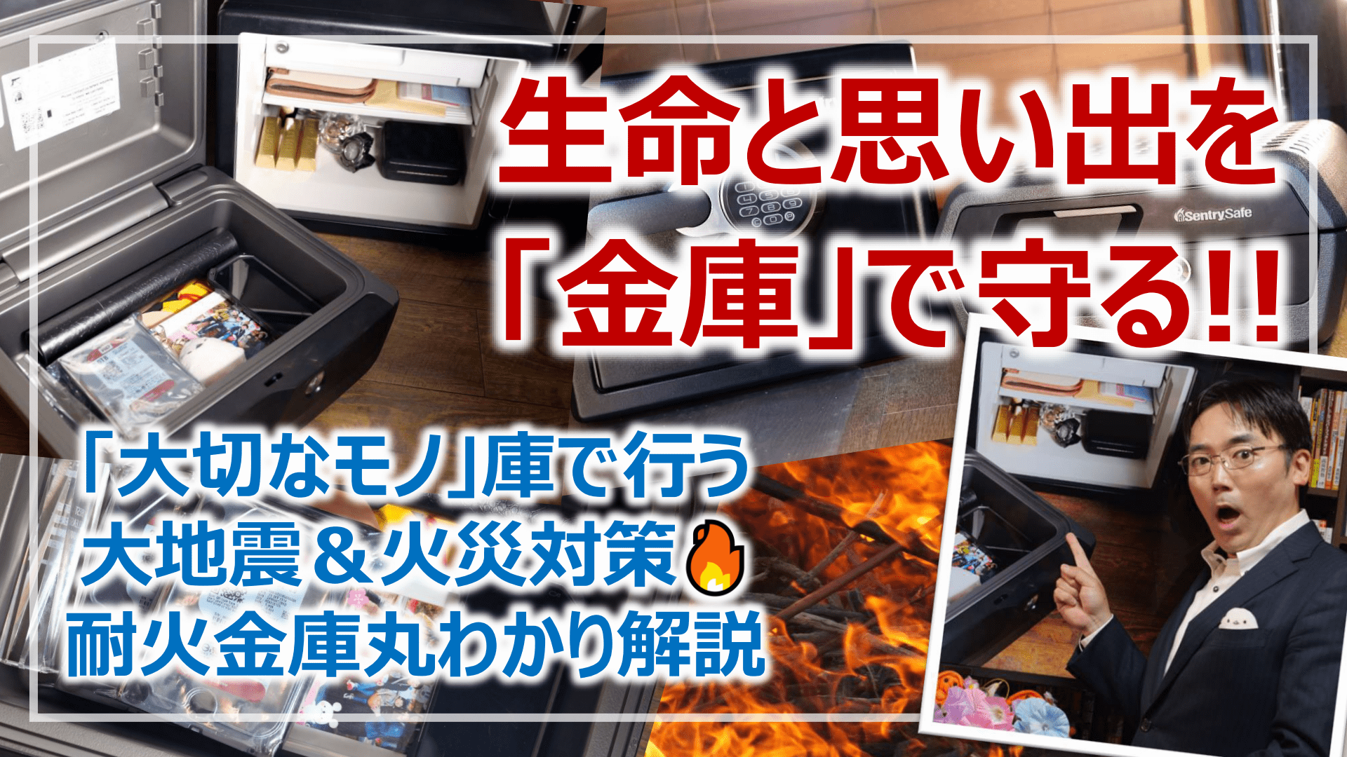 大地震から命と大切なモノを守る！「耐火金庫」改め「大切なモノ」庫による防災のポイント